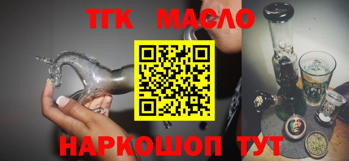 магазин продажи наркотиков  ТГК THC oil  ТГК Wax  Вход с VPN  Тимашёвск 